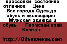 Adidas кроссовки, состояние отличное. › Цена ­ 4 000 - Все города Одежда, обувь и аксессуары » Мужская одежда и обувь   . Пермский край,Кизел г.